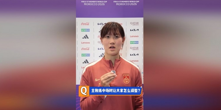 U17女足队长赵思晴:第一场没展现自己水平,马导鼓励我们放轻松