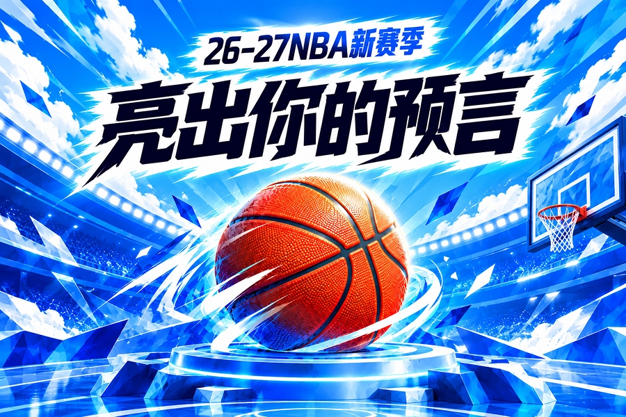 吧友请亮答案🔮参与新赛季预测 领专属徽章 谁是真正的预言家?