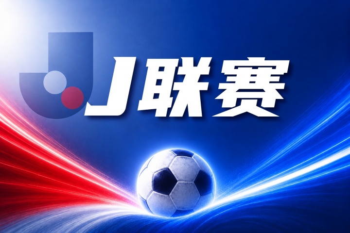 柏太阳神vs浦和红钻比分预测：主场优势与近期状态分析